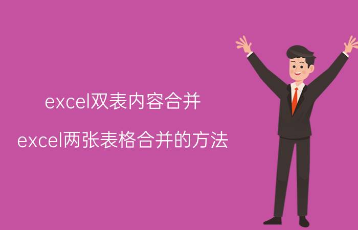 excel双表内容合并 excel两张表格合并的方法？